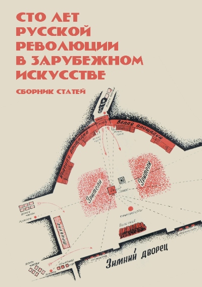 Сто лет русской революции в зарубежном искусстве